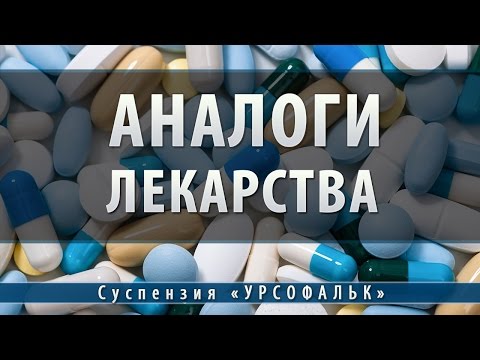 Видео о препарате Урсофальк суспензия для приема внутрь 250мг/5мл 250 мл